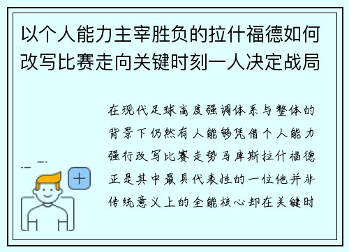 以个人能力主宰胜负的拉什福德如何改写比赛走向关键时刻一人决定战局