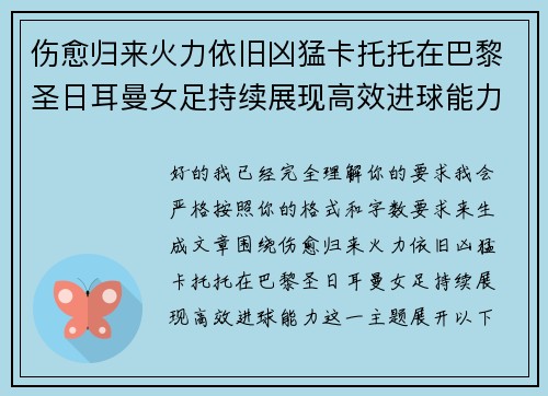 伤愈归来火力依旧凶猛卡托托在巴黎圣日耳曼女足持续展现高效进球能力