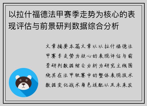 以拉什福德法甲赛季走势为核心的表现评估与前景研判数据综合分析