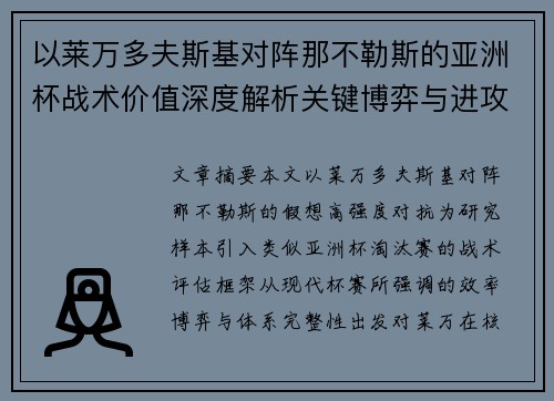 以莱万多夫斯基对阵那不勒斯的亚洲杯战术价值深度解析关键博弈与进攻体系评估 以莱万多夫斯基对阵那不勒斯的亚洲杯战术价值深度解析关键博弈与进攻体系评估