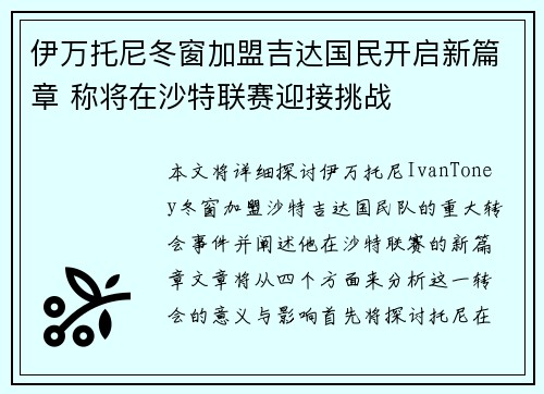 伊万托尼冬窗加盟吉达国民开启新篇章 称将在沙特联赛迎接挑战
