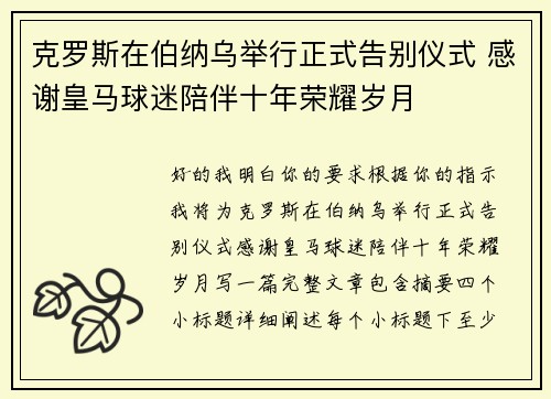 克罗斯在伯纳乌举行正式告别仪式 感谢皇马球迷陪伴十年荣耀岁月