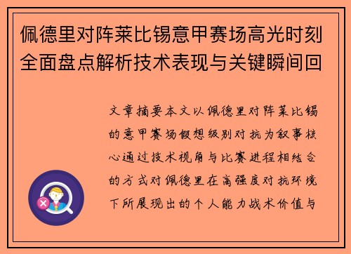 佩德里对阵莱比锡意甲赛场高光时刻全面盘点解析技术表现与关键瞬间回顾