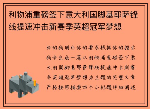 利物浦重磅签下意大利国脚基耶萨锋线提速冲击新赛季英超冠军梦想 利物浦重磅签下意大利国脚基耶萨锋线提速冲击新赛季英超冠军梦想