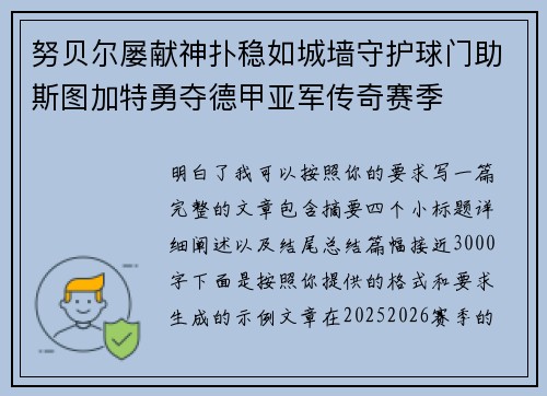 努贝尔屡献神扑稳如城墙守护球门助斯图加特勇夺德甲亚军传奇赛季