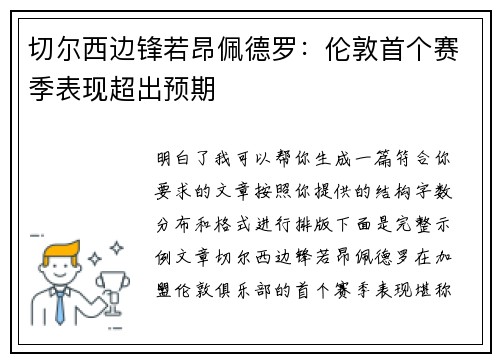 切尔西边锋若昂佩德罗:伦敦首个赛季表现超出预期 切尔西边锋若昂佩德罗:伦敦首个赛季表现超出预期