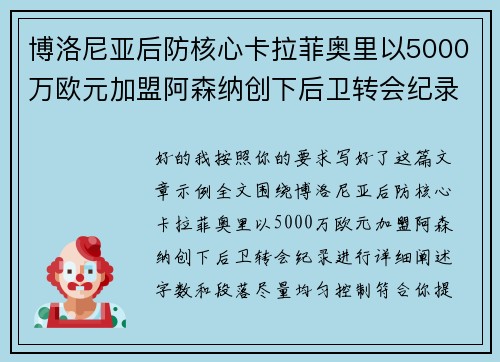 博洛尼亚后防核心卡拉菲奥里以5000万欧元加盟阿森纳创下后卫转会纪录 博洛尼亚后防核心卡拉菲奥里以5000万欧元加盟阿森纳创下后卫转会纪录