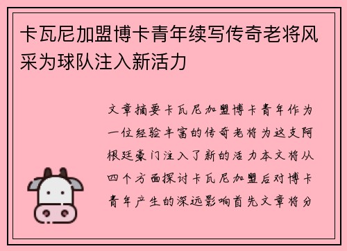 卡瓦尼加盟博卡青年续写传奇老将风采为球队注入新活力