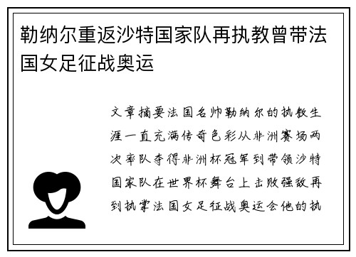 勒纳尔重返沙特国家队再执教曾带法国女足征战奥运