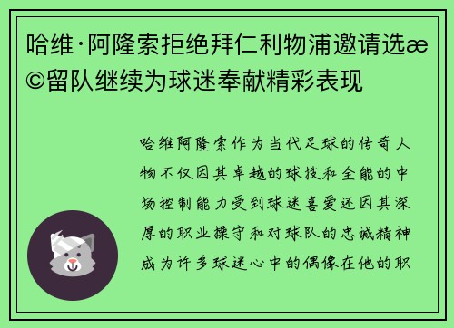 哈维·阿隆索拒绝拜仁利物浦邀请选择留队继续为球迷奉献精彩表现 哈维·阿隆索拒绝拜仁利物浦邀请选择留队继续为球迷奉献精彩表现