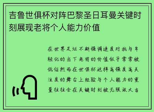 吉鲁世俱杯对阵巴黎圣日耳曼关键时刻展现老将个人能力价值