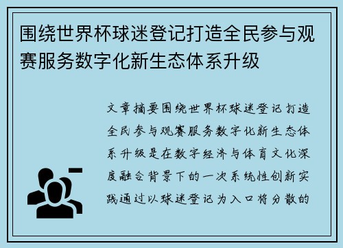 围绕世界杯球迷登记打造全民参与观赛服务数字化新生态体系升级