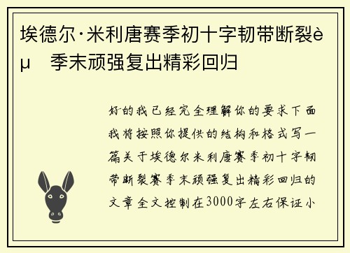 埃德尔·米利唐赛季初十字韧带断裂赛季末顽强复出精彩回归