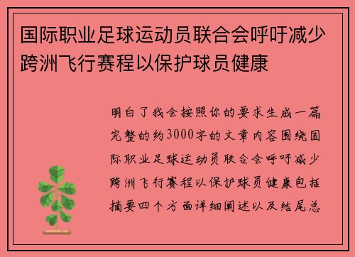 国际职业足球运动员联合会呼吁减少跨洲飞行赛程以保护球员健康