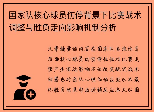 国家队核心球员伤停背景下比赛战术调整与胜负走向影响机制分析