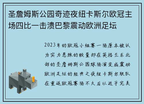圣詹姆斯公园奇迹夜纽卡斯尔欧冠主场四比一击溃巴黎震动欧洲足坛 圣詹姆斯公园奇迹夜纽卡斯尔欧冠主场四比一击溃巴黎震动欧洲足坛