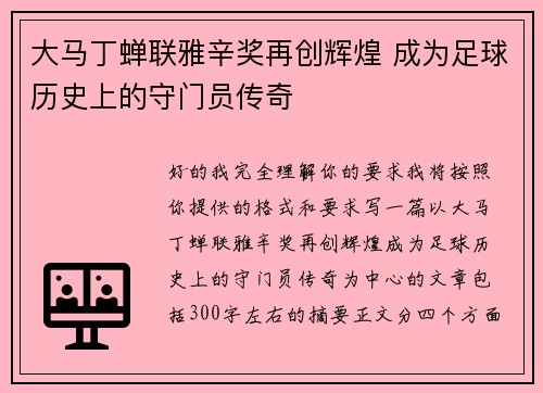 大马丁蝉联雅辛奖再创辉煌 成为足球历史上的守门员传奇 大马丁蝉联雅辛奖再创辉煌 成为足球历史上的守门员传奇