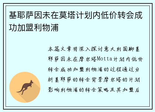 基耶萨因未在莫塔计划内低价转会成功加盟利物浦