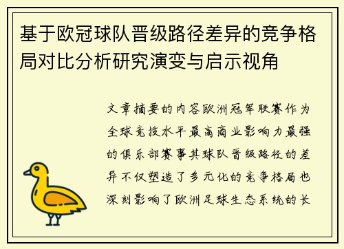 基于欧冠球队晋级路径差异的竞争格局对比分析研究演变与启示视角
