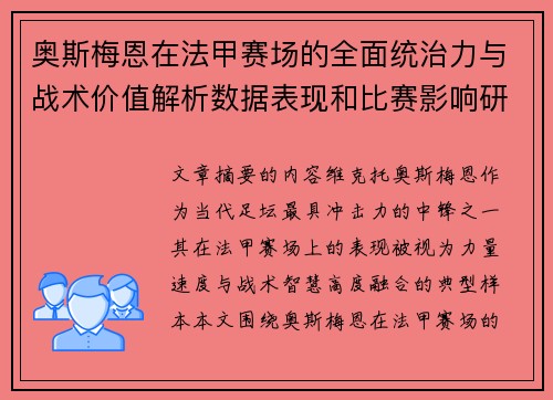 奥斯梅恩在法甲赛场的全面统治力与战术价值解析数据表现和比赛影响研究