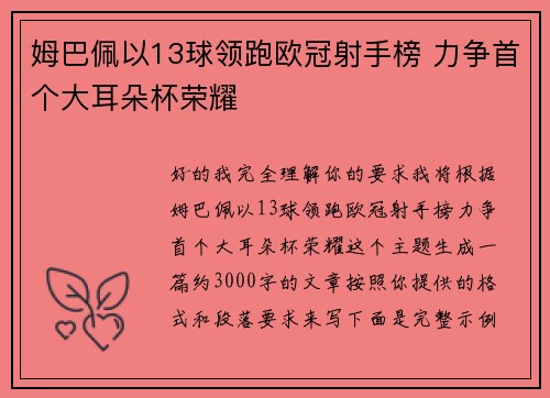 姆巴佩以13球领跑欧冠射手榜 力争首个大耳朵杯荣耀