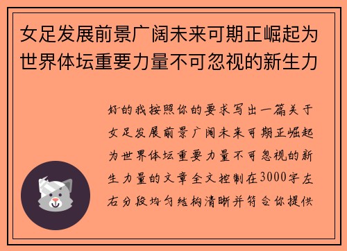 女足发展前景广阔未来可期正崛起为世界体坛重要力量不可忽视的新生力量