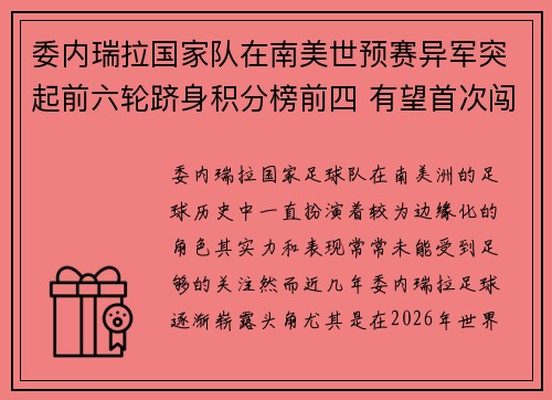 委内瑞拉国家队在南美世预赛异军突起前六轮跻身积分榜前四 有望首次闯入世界杯 委内瑞拉国家队在南美世预赛异军突起前六轮跻身积分榜前四 有望首次闯入世界杯