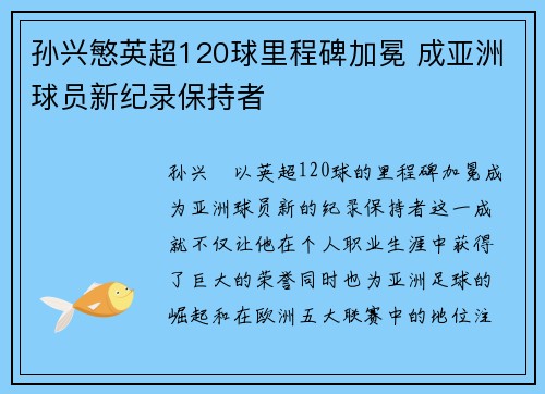 孙兴慜英超120球里程碑加冕 成亚洲球员新纪录保持者