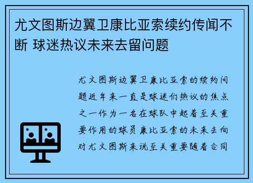 尤文图斯边翼卫康比亚索续约传闻不断 球迷热议未来去留问题