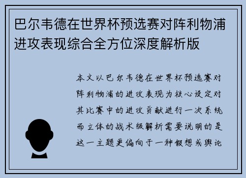 巴尔韦德在世界杯预选赛对阵利物浦进攻表现综合全方位深度解析版 巴尔韦德在世界杯预选赛对阵利物浦进攻表现综合全方位深度解析版