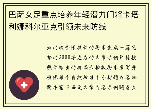 巴萨女足重点培养年轻潜力门将卡塔利娜科尔亚克引领未来防线