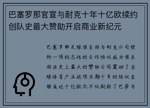 巴塞罗那官宣与耐克十年十亿欧续约创队史最大赞助开启商业新纪元