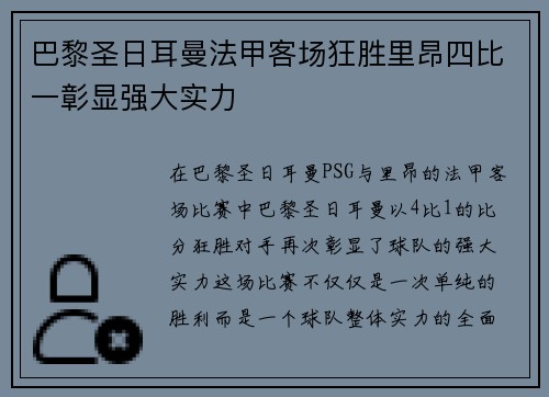 巴黎圣日耳曼法甲客场狂胜里昂四比一彰显强大实力
