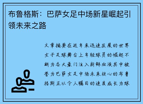 布鲁格斯：巴萨女足中场新星崛起引领未来之路