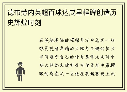 德布劳内英超百球达成里程碑创造历史辉煌时刻