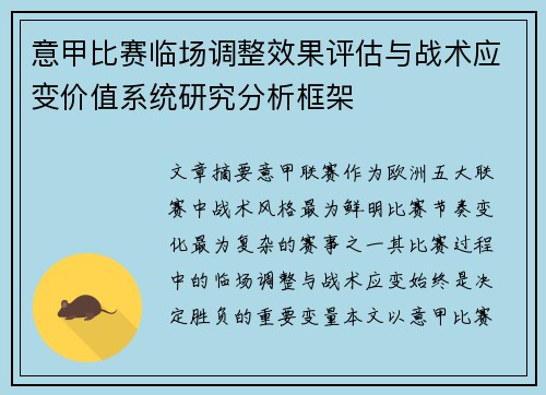 意甲比赛临场调整效果评估与战术应变价值系统研究分析框架