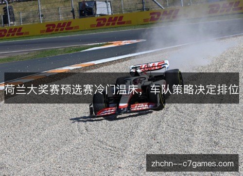 荷兰大奖赛预选赛冷门温床，车队策略决定排位