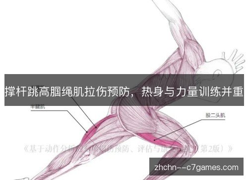 撑杆跳高腘绳肌拉伤预防，热身与力量训练并重
