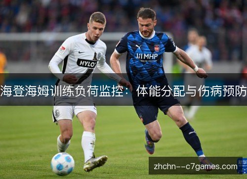 海登海姆训练负荷监控：体能分配与伤病预防
